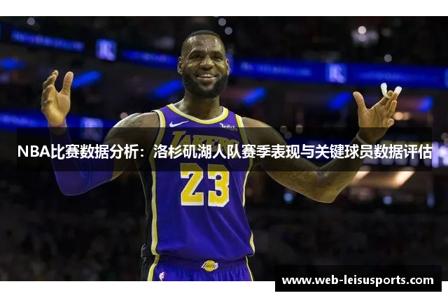 NBA比赛数据分析：洛杉矶湖人队赛季表现与关键球员数据评估