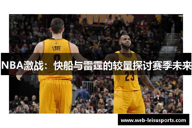 NBA激战：快船与雷霆的较量探讨赛季未来