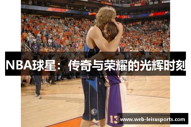 NBA球星：传奇与荣耀的光辉时刻