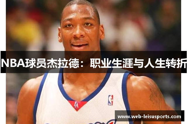 NBA球员杰拉德：职业生涯与人生转折