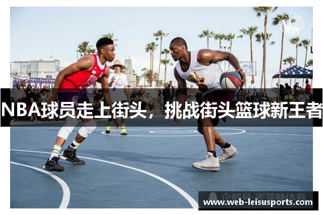 NBA球员走上街头，挑战街头篮球新王者