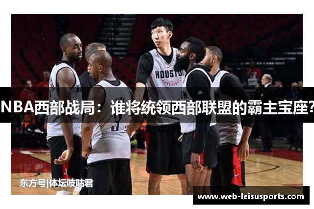 NBA西部战局：谁将统领西部联盟的霸主宝座？