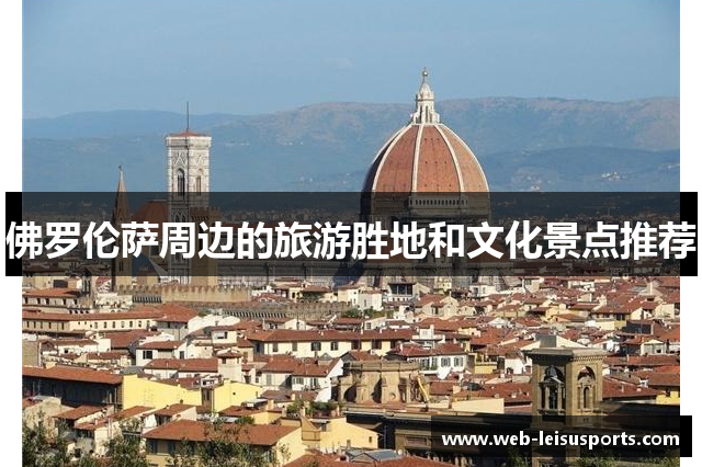 佛罗伦萨周边的旅游胜地和文化景点推荐