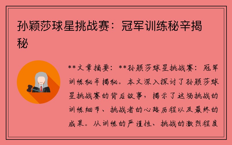 孙颖莎球星挑战赛：冠军训练秘辛揭秘