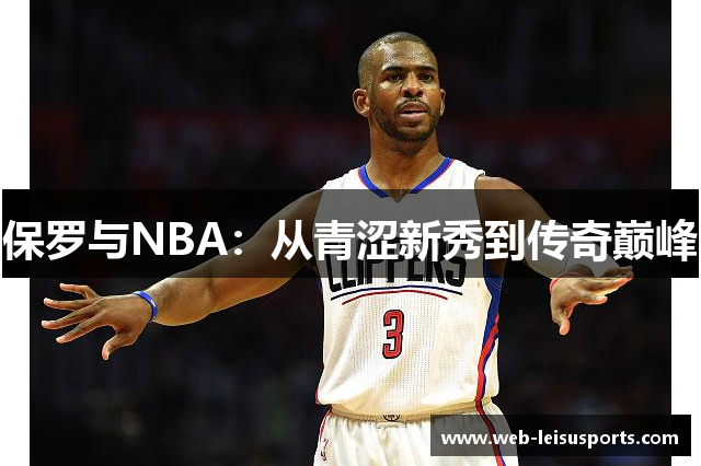 保罗与NBA：从青涩新秀到传奇巅峰