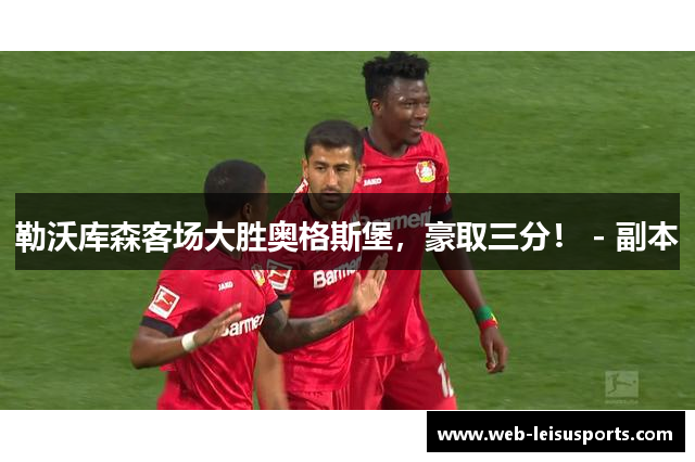 勒沃库森客场大胜奥格斯堡，豪取三分！ - 副本