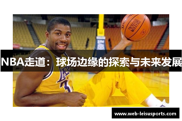 NBA走道：球场边缘的探索与未来发展