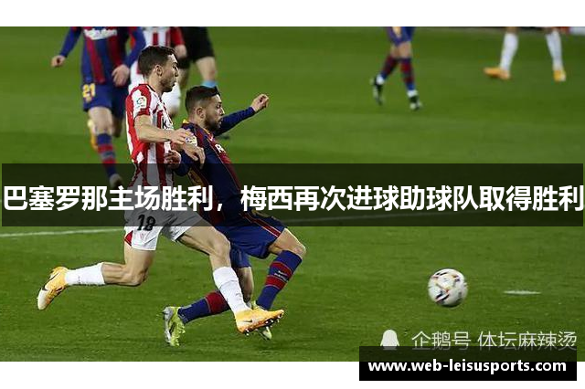 巴塞罗那主场胜利，梅西再次进球助球队取得胜利