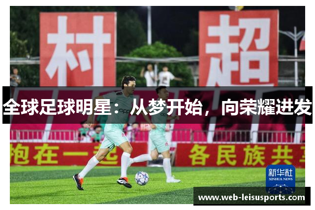 全球足球明星：从梦开始，向荣耀进发