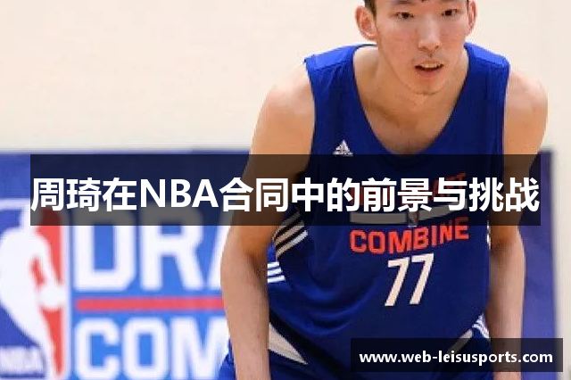 周琦在NBA合同中的前景与挑战