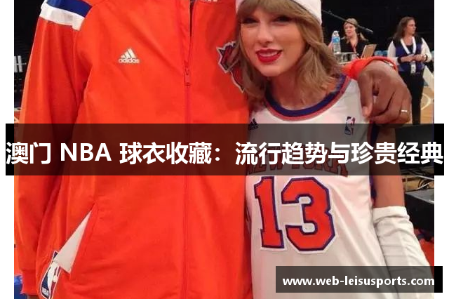 澳门 NBA 球衣收藏：流行趋势与珍贵经典