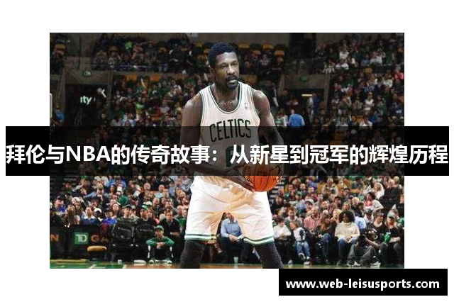 拜伦与NBA的传奇故事：从新星到冠军的辉煌历程