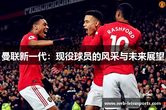 曼联新一代：现役球员的风采与未来展望