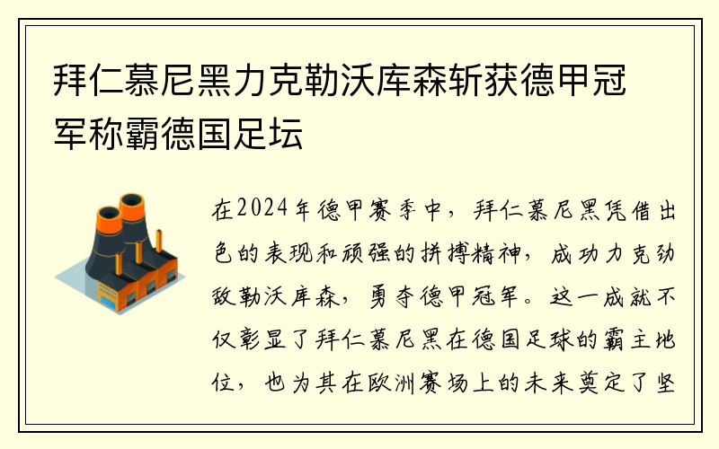 拜仁慕尼黑力克勒沃库森斩获德甲冠军称霸德国足坛