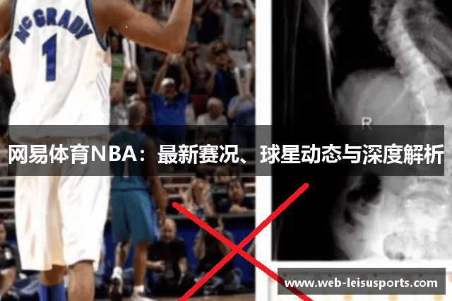 网易体育NBA：最新赛况、球星动态与深度解析