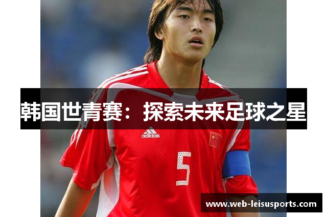 韩国世青赛：探索未来足球之星
