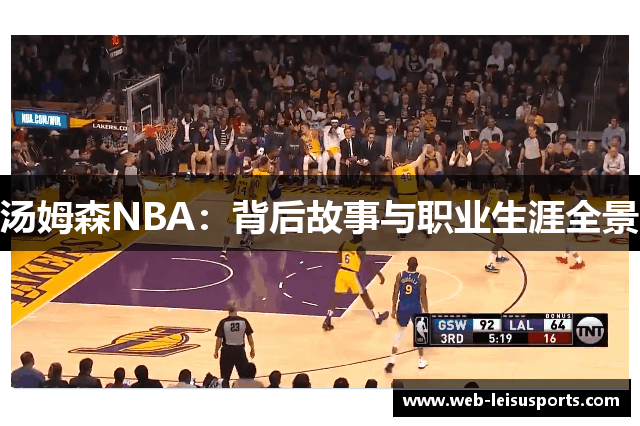 汤姆森NBA：背后故事与职业生涯全景