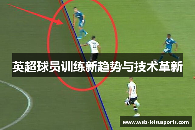 英超球员训练新趋势与技术革新