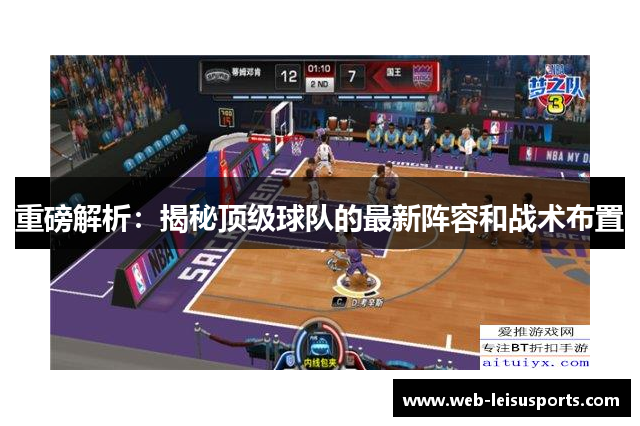 重磅解析：揭秘顶级球队的最新阵容和战术布置