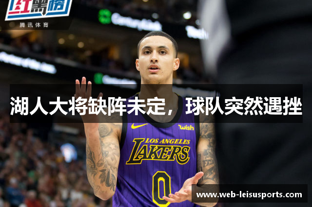 湖人大将缺阵未定，球队突然遇挫