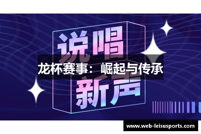 龙杯赛事：崛起与传承