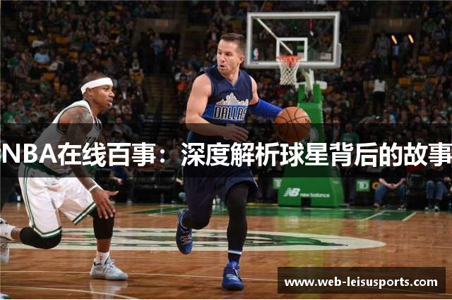 NBA在线百事：深度解析球星背后的故事