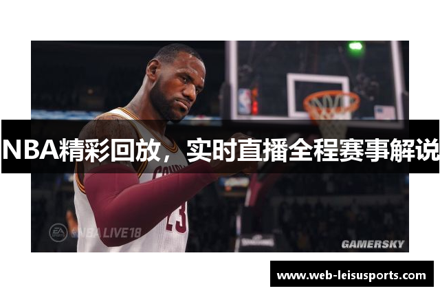 NBA精彩回放，实时直播全程赛事解说