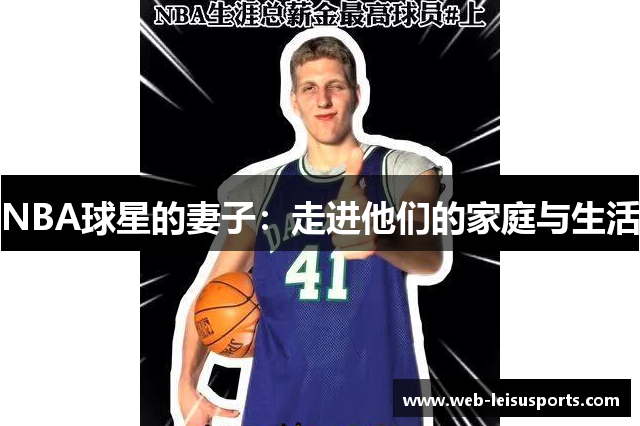 NBA球星的妻子：走进他们的家庭与生活