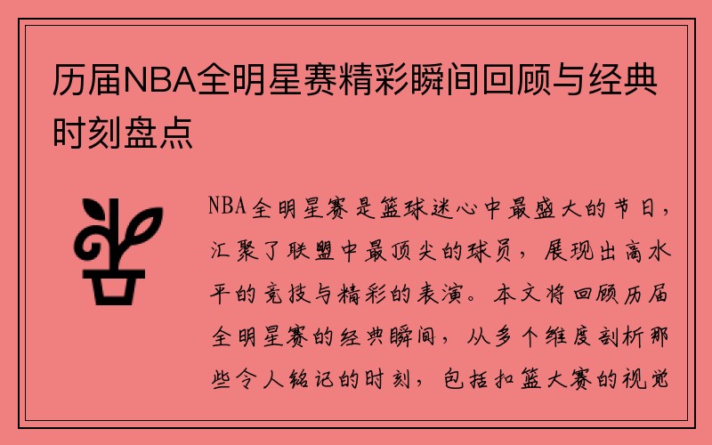 历届NBA全明星赛精彩瞬间回顾与经典时刻盘点