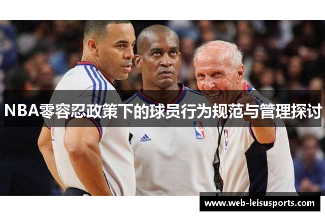 NBA零容忍政策下的球员行为规范与管理探讨