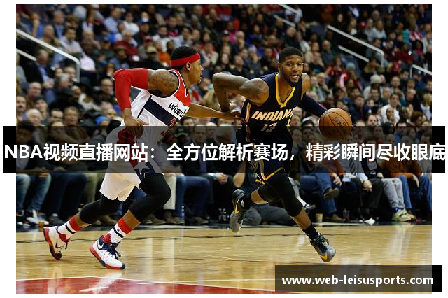 NBA视频直播网站：全方位解析赛场，精彩瞬间尽收眼底