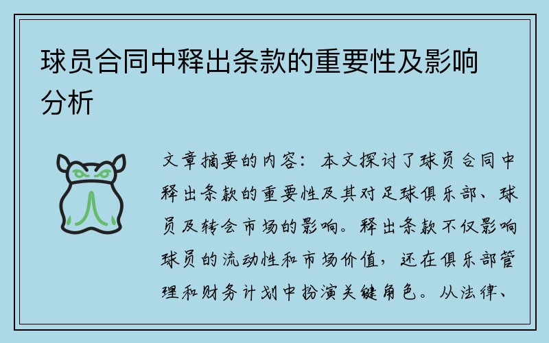 球员合同中释出条款的重要性及影响分析