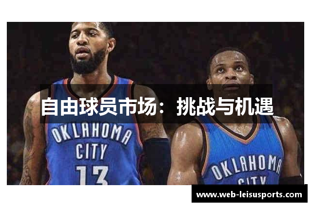 自由球员市场：挑战与机遇