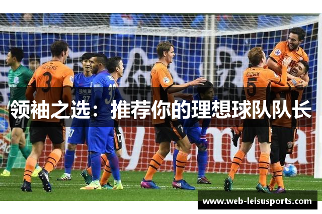 领袖之选：推荐你的理想球队队长