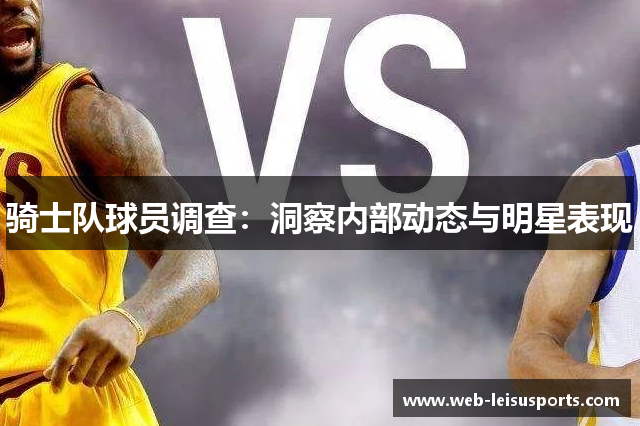 骑士队球员调查：洞察内部动态与明星表现