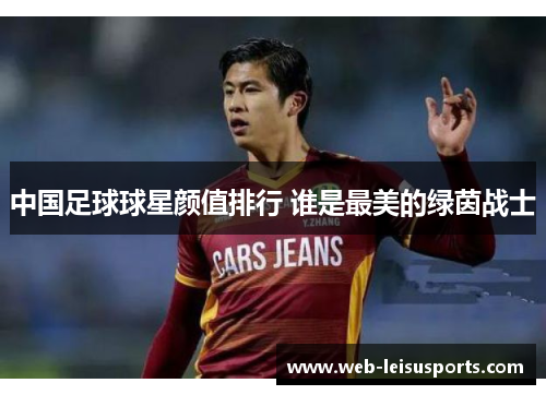 中国足球球星颜值排行 谁是最美的绿茵战士