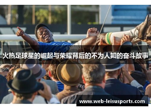 火热足球星的崛起与荣耀背后的不为人知的奋斗故事