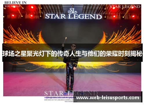 球场之星聚光灯下的传奇人生与他们的荣耀时刻揭秘