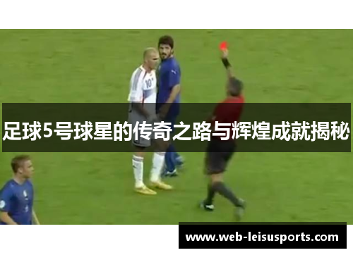 足球5号球星的传奇之路与辉煌成就揭秘