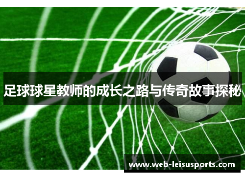 足球球星教师的成长之路与传奇故事探秘