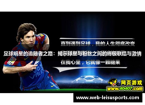 足球明星的追随者之路：揭示球星与粉丝之间的终极联结与激情