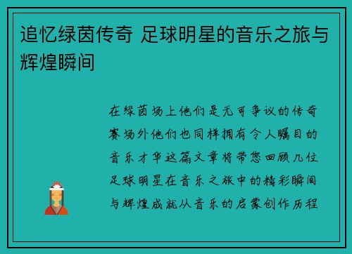 追忆绿茵传奇 足球明星的音乐之旅与辉煌瞬间