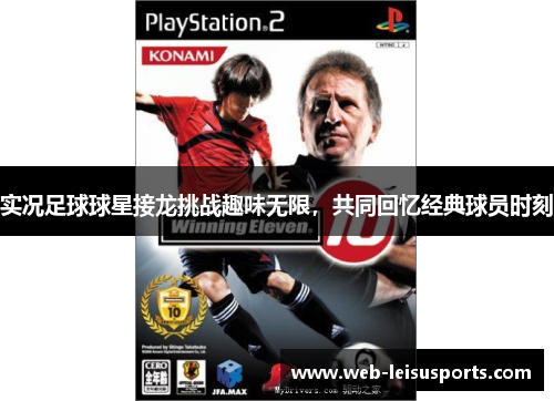 实况足球球星接龙挑战趣味无限，共同回忆经典球员时刻