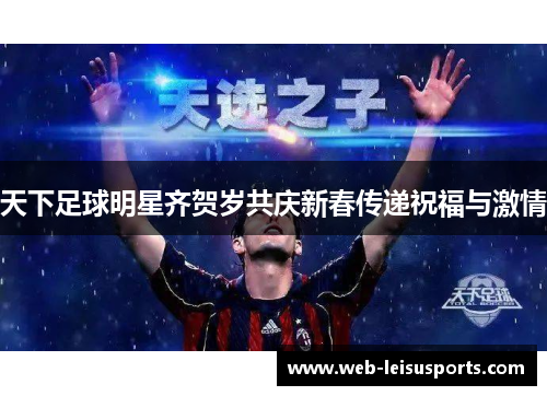 天下足球明星齐贺岁共庆新春传递祝福与激情