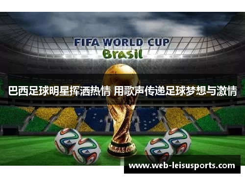 巴西足球明星挥洒热情 用歌声传递足球梦想与激情