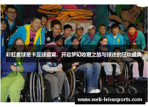 彩虹套球星卡足球盛宴，开启梦幻收藏之旅与球迷的狂欢盛典