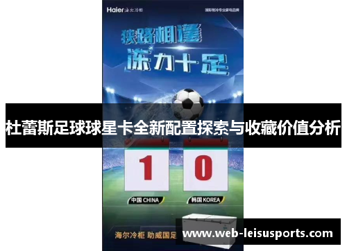 杜蕾斯足球球星卡全新配置探索与收藏价值分析