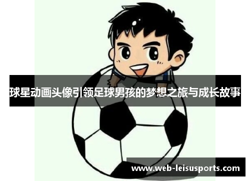 球星动画头像引领足球男孩的梦想之旅与成长故事