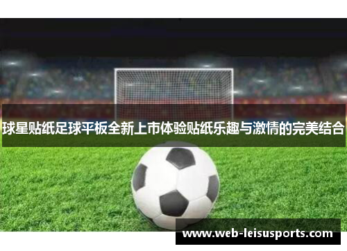 球星贴纸足球平板全新上市体验贴纸乐趣与激情的完美结合