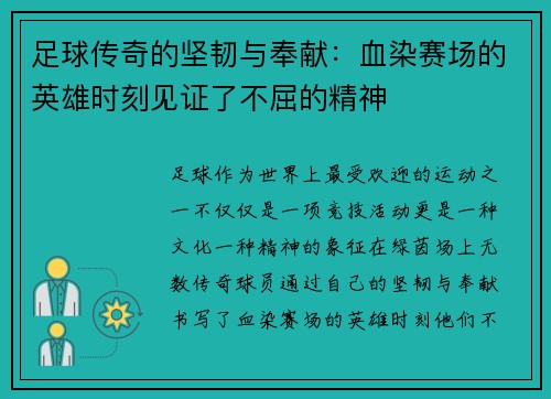 足球传奇的坚韧与奉献：血染赛场的英雄时刻见证了不屈的精神